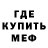 Меф мяу мяу мука Egor Roujo